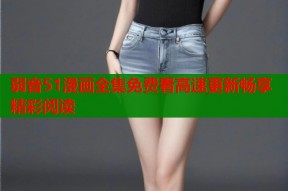 弱音51漫画全集免费看高速更新畅享精彩阅读