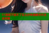51漫画下载不了怎么办快速解决方法全攻略