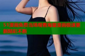 51漫画免费当场观看海量漫画极速更新精彩不断