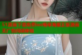 51漫画下载免费ios畅享海量正版漫画无广告阅读体验