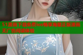 51漫画下载免费ios畅享海量正版漫画无广告阅读体验
