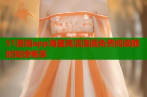 51漫画app海量高清漫画免费阅读随时离线畅享