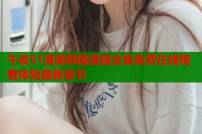 午夜51漫画韩国漫画全集免费在线观看体验最新章节