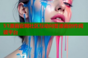51漫画官网社区互动问答漫画创作阅读平台