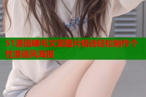 51漫画睫毛文案图片精选轻松制作个性漫画风海报