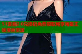 51漫画2.0兑换码免费领取畅享海量正版漫画资源