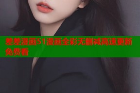差差漫画51漫画全彩无删减高速更新免费看