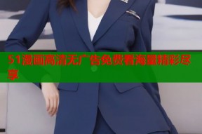51漫画高清无广告免费看海量精彩尽享