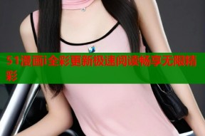 51漫画i全彩更新极速阅读畅享无限精彩