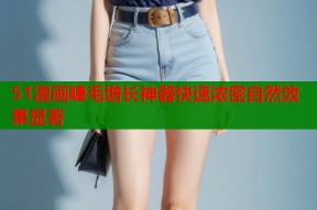 51漫画睫毛增长神器快速浓密自然效果显著