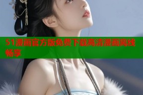 51漫画官方版免费下载高清漫画离线畅享