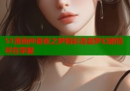 51漫画仲夏夜之梦精彩连载梦幻剧情尽在掌握