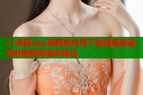 51漫画app破解版免费下载海量漫画实时更新阅读体验佳