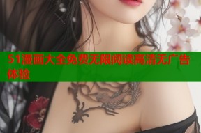 51漫画大全免费无限阅读高清无广告体验