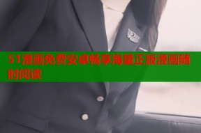 51漫画免费安卓畅享海量正版漫画随时阅读