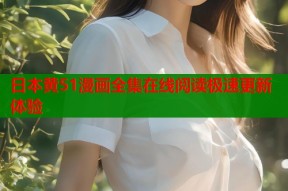 日本黄51漫画全集在线阅读极速更新体验