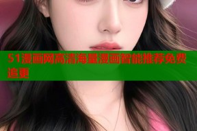 51漫画网高清海量漫画智能推荐免费追更