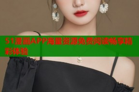 51漫画APP海量资源免费阅读畅享精彩体验