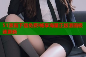 51漫画下载免费i畅享海量正版漫画极速更新