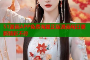 51漫画APP免费海量正版漫画每日更新精彩不停