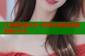51漫画快捷方式一键直达海量漫画资源精彩不停