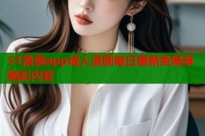 51漫画app成人漫画每日更新免畅享精彩内容