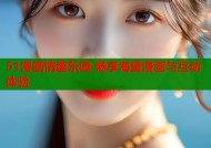 51漫画情趣乐园 畅享海量漫画与互动体验