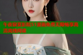 午夜寂寞影院51漫画免费无限畅享高清离线阅读