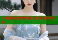 51漫画禁言管理利器 社区互动轻松掌控