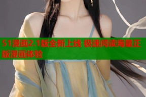 51漫画2.1版全新上线 极速阅读海量正版漫画体验