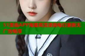 51漫画APP海量高清漫画每日更新无广告畅享