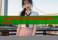 51漫画正版多元内容极速阅读互动社区平台