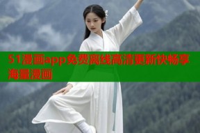 51漫画app免费离线高清更新快畅享海量漫画