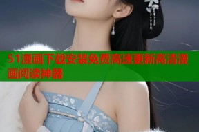 51漫画下载安装免费高速更新高清漫画阅读神器