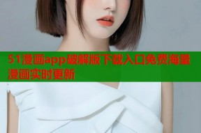 51漫画app破解版下载入口免费海量漫画实时更新