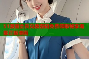 51漫画会员兑换密码免费领取畅享海量正版漫画