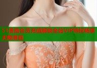 51漫画会员充值解锁全站VIP特权畅享无限漫画