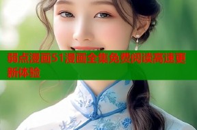 弱点漫画51漫画全集免费阅读高速更新体验