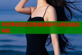 异世界迷宫后宫物语漫画平台高清连载体验