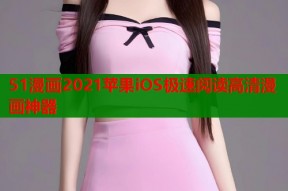 51漫画2021苹果iOS极速阅读高清漫画神器