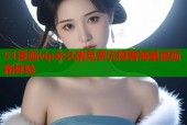 51漫画vip永久刷免费无限看海量漫画新体验