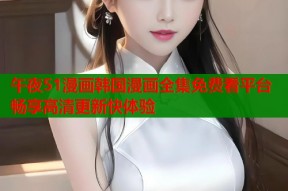 午夜51漫画韩国漫画全集免费看平台畅享高清更新快体验
