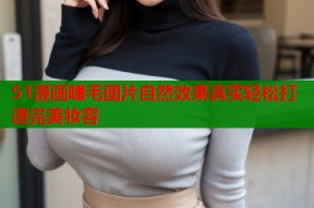51漫画睫毛图片自然效果真实轻松打造完美妆容
