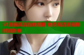 51漫画高清在线观看 免费高清漫画随时追新番