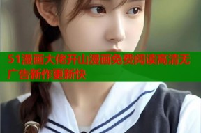 51漫画大佬开山漫画免费阅读高清无广告新作更新快