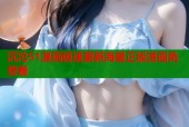 沉沦51漫画极速更新海量正版漫画免费看