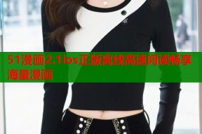 51漫画2.1ios正版离线高速阅读畅享海量漫画