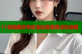 51漫画援交专区全彩资源高清在线看