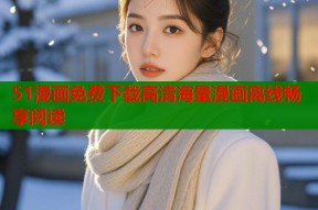 51漫画免费下载高清海量漫画离线畅享阅读