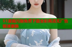 51漫画污版免费下载全彩高清无广告极速更新